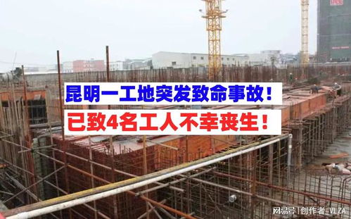 云南昆明一在建工地突發事故致4人死亡，應急管理部掛牌督辦