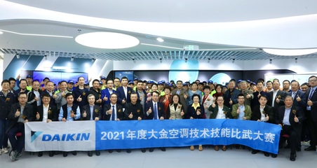 樹(shù)服務(wù)標(biāo)桿，立技能根本——2021大金空調(diào)技能比武大賽傳承匠心品質(zhì)，深耕技術(shù)服務(wù)與技術(shù)推廣