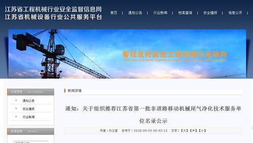 江蘇率先公布首批非道路移動機械尾氣凈化技術(shù)服務單位名錄 深化技術(shù)服務與推廣